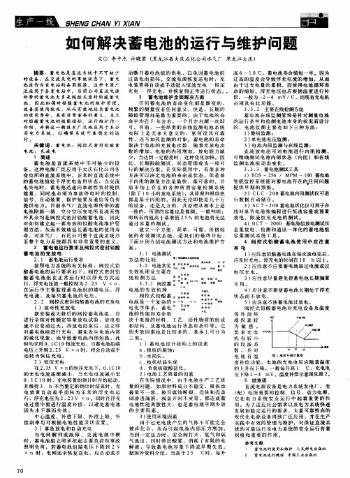 如何解决蓄电池的运行与维护问题