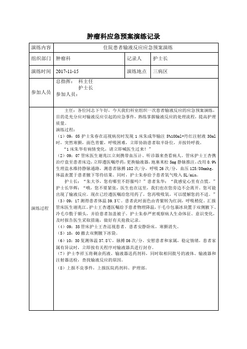 住院患者输液反应应急预案演练