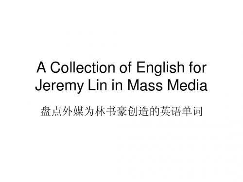 读新闻学英语——为林书豪创造的英语