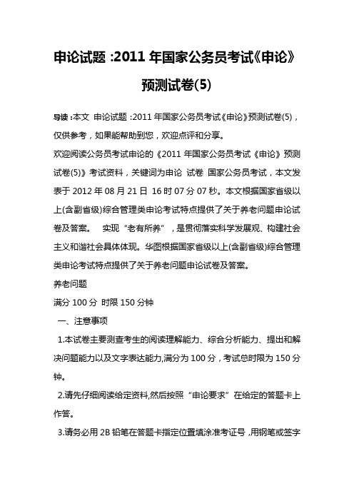 申论试题:2011年国家公务员考试《申论》预测试卷(5)