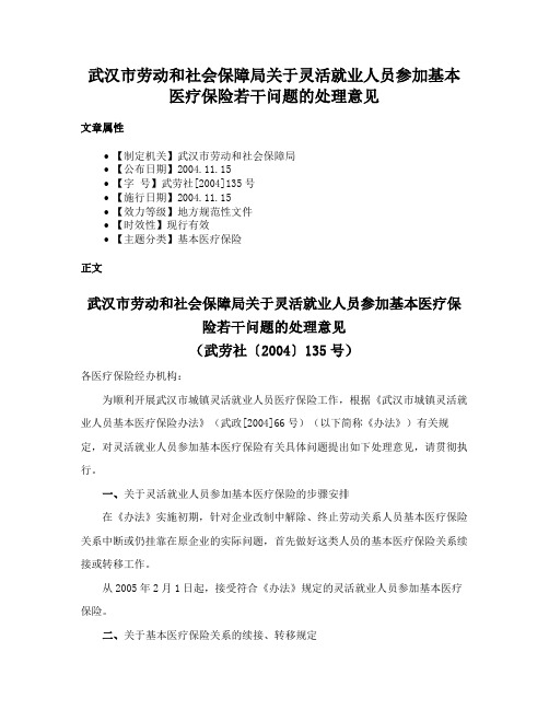 武汉市劳动和社会保障局关于灵活就业人员参加基本医疗保险若干问题的处理意见