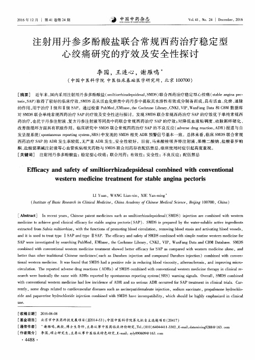 注射用丹参多酚酸盐联合常规西药治疗稳定型心绞痛研究的疗效及安