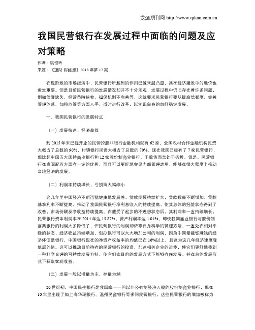 我国民营银行在发展过程中面临的问题及应对策略