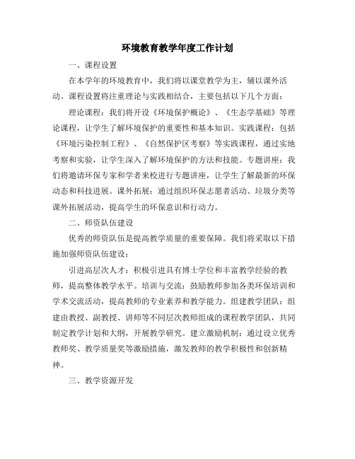 环境教育教学年度工作计划