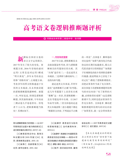 高考语文卷逻辑推断题评析
