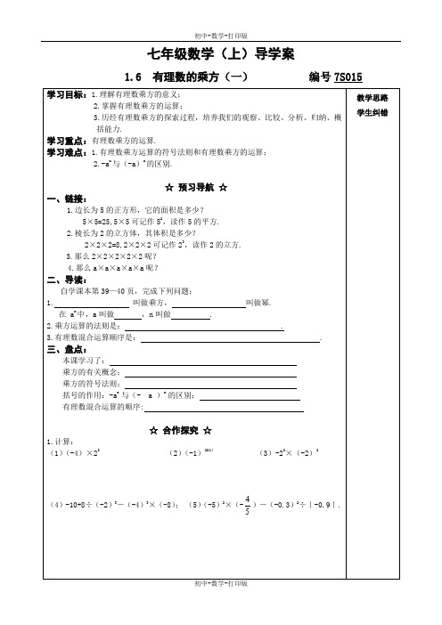 沪科版-数学-七年级上册-导学案 1.6 有理数的乘方