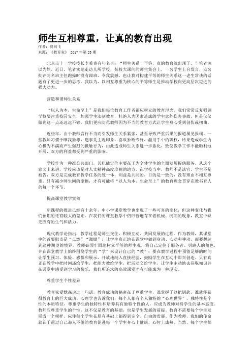 师生互相尊重,让真的教育出现