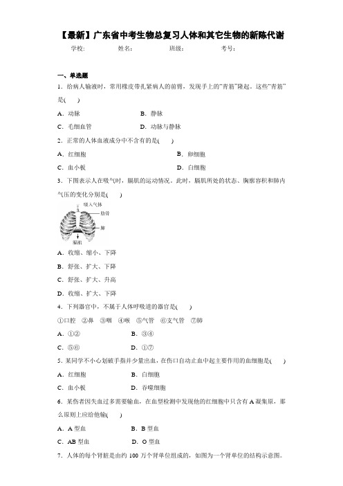 【最新】广东省中考生物总复习人体和其它生物的新陈代谢