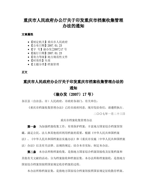 重庆市人民政府办公厅关于印发重庆市档案收集管理办法的通知