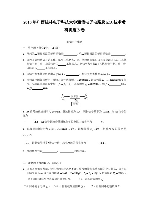 2016年广西桂林电子科技大学通信电子电路及EDA技术考研真题B卷