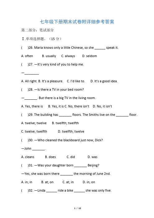 七年级下册英语期末测试卷及答案