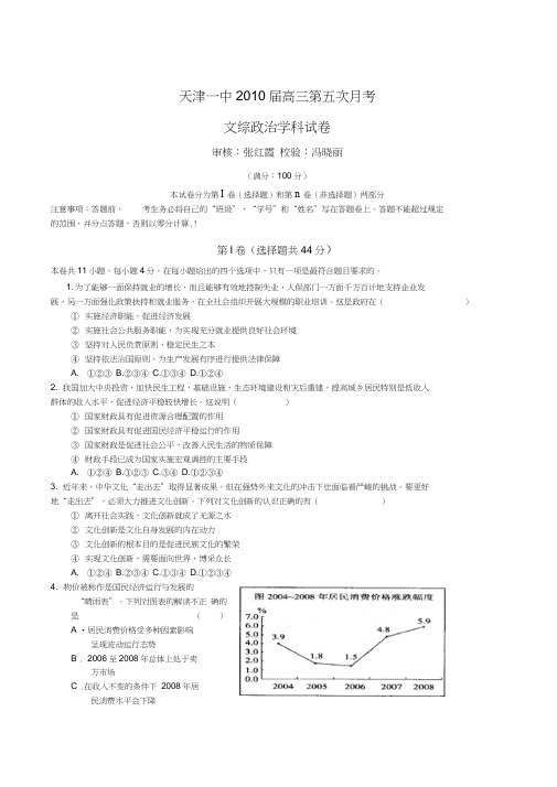 2010年天津一中高三第五次月考文综试题及答案146846