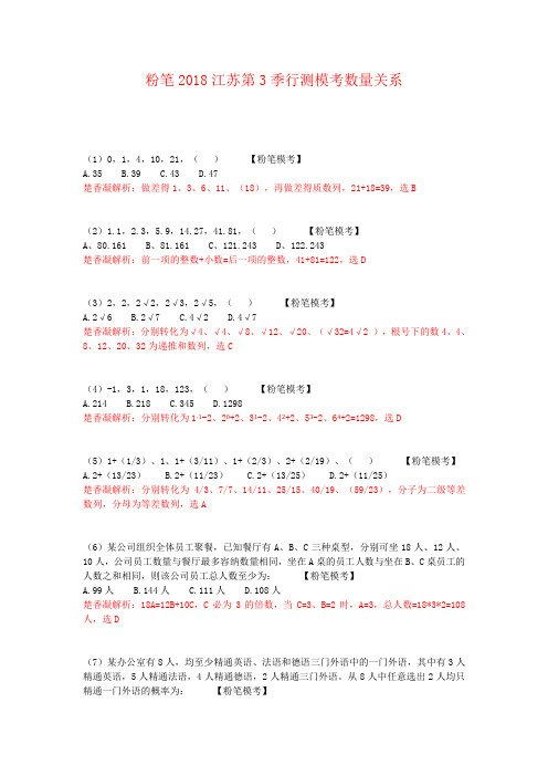 粉笔2018年江苏第3季行测数量模拟题