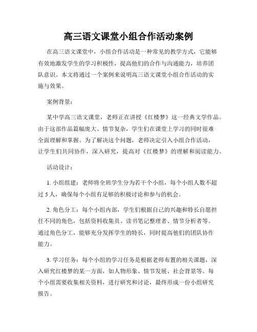 高三语文课堂小组合作活动案例