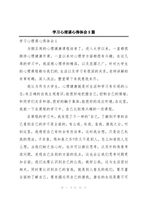 学习心理课心得体会5篇