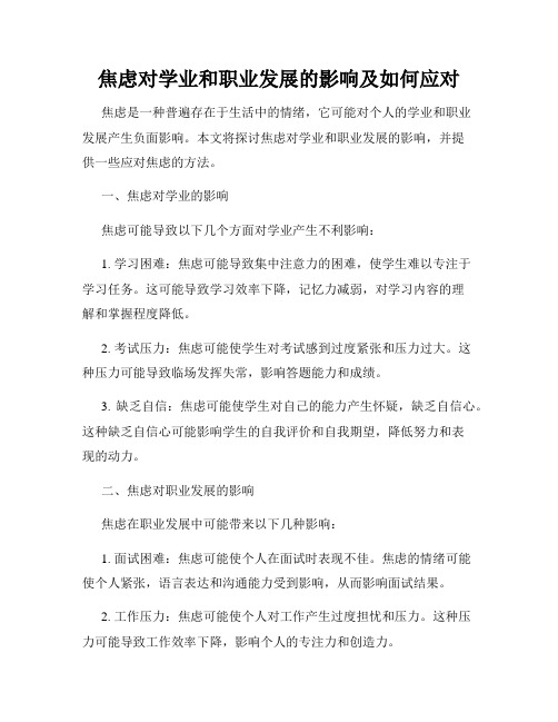 焦虑对学业和职业发展的影响及如何应对