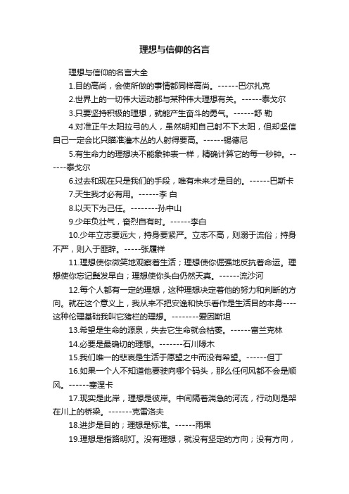 理想与信仰的名言大全