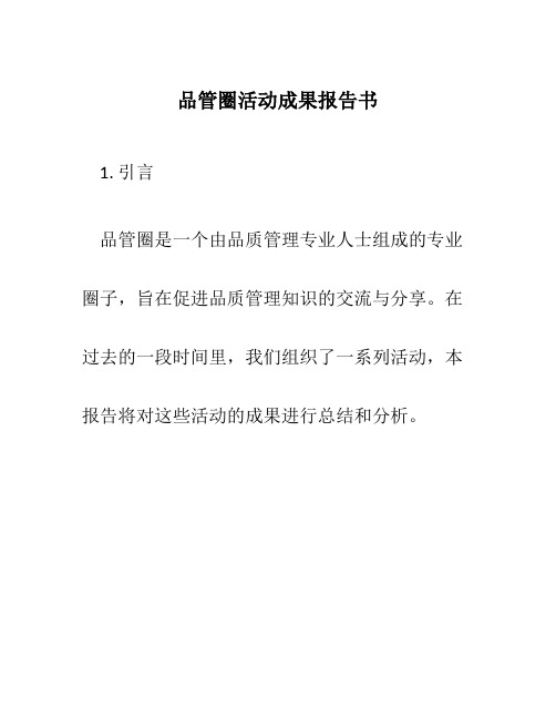 品管圈活动成果报告书