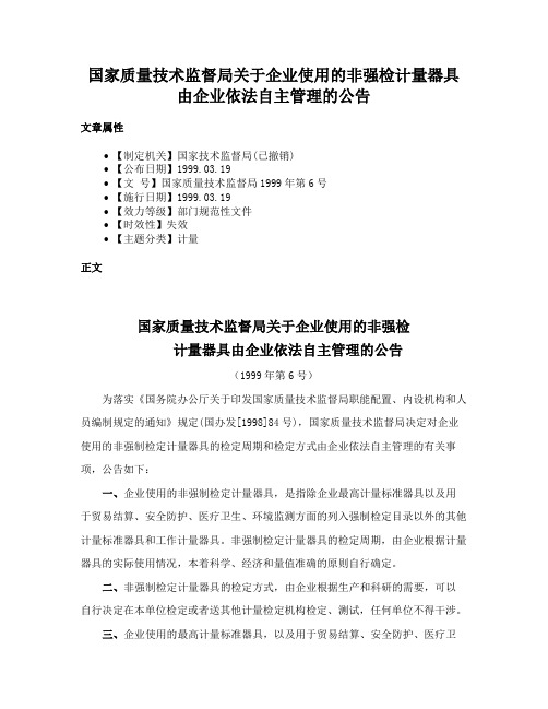 国家质量技术监督局关于企业使用的非强检计量器具由企业依法自主管理的公告