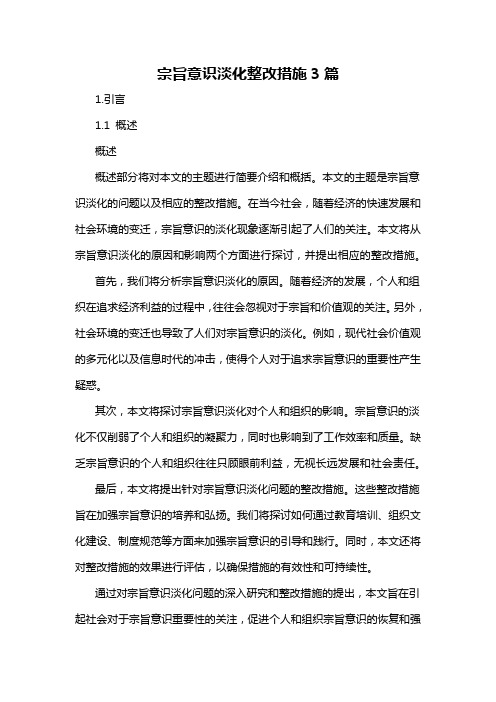 宗旨意识淡化整改措施3篇