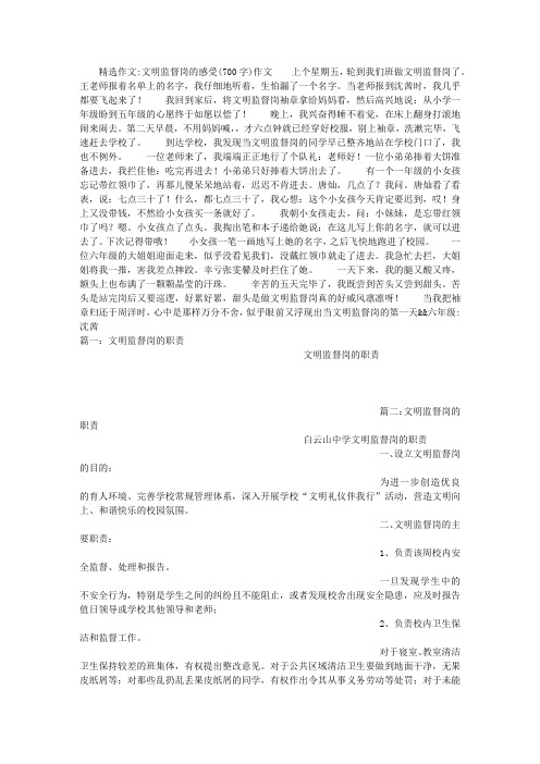 文明监督岗的感受(700字)作文