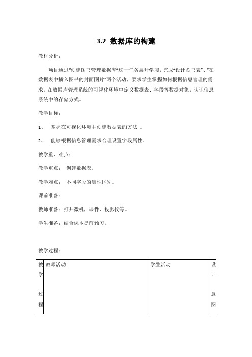 教科版高中信息技术必修二《3.2 数据库的构建》教案教学设计