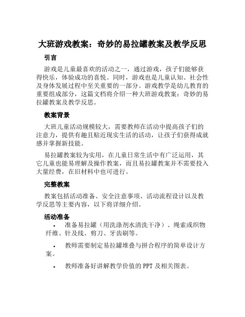 大班游戏教案奇妙的易拉罐教案及教学反思