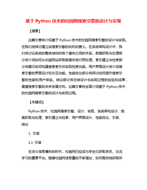 基于Python技术的校园网搜索引擎的设计与实现