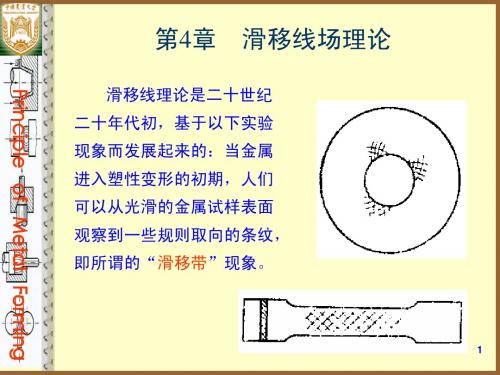 第4章 滑移线场理论