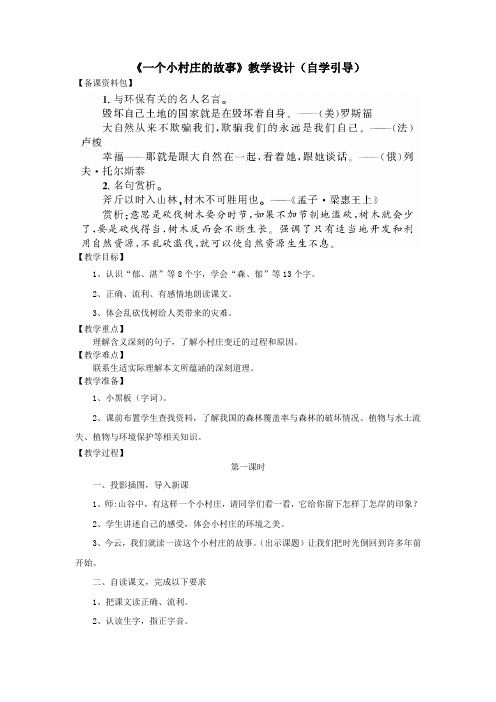 三年级语文上册第七单元27《一个小村庄的故事》教学设计(自学引导)鲁教版