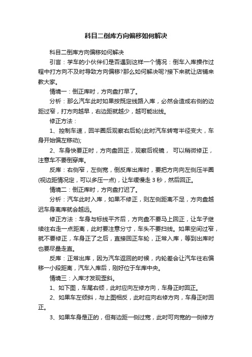 科目二倒库方向偏移如何解决