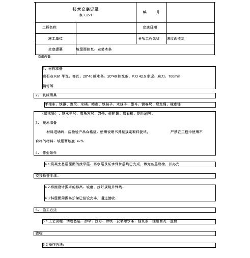 (完整版)坡屋面挂瓦技术交底