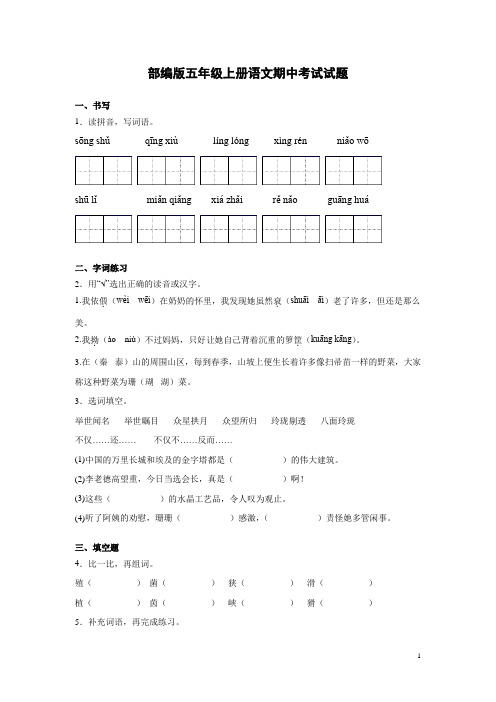 部编版五年级上册语文期中考试试卷带答案