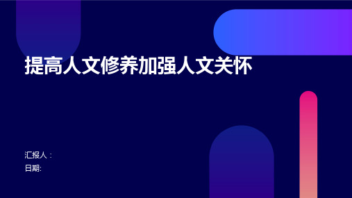 提高人文修养加强人文关怀