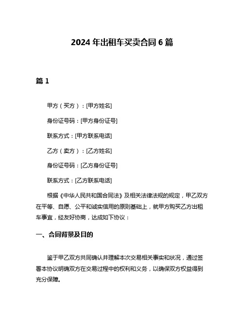 2024年出租车买卖合同6篇