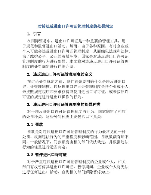 对於违反进出口许可证管理制度的处罚规定