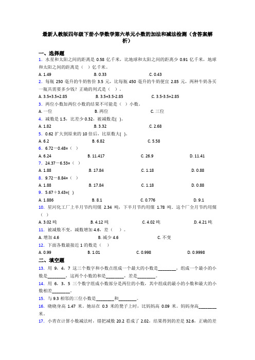 最新人教版四年级下册小学数学第六单元小数的加法和减法检测(含答案解析)