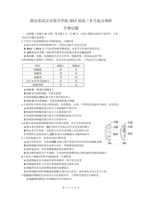 生物卷·2015届湖北省武汉市部分学校新高三起点调研考试(2014.09)WORD版