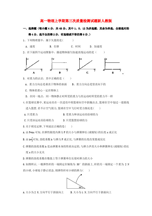 高一物理上学期第三次质量检测试题新人教版