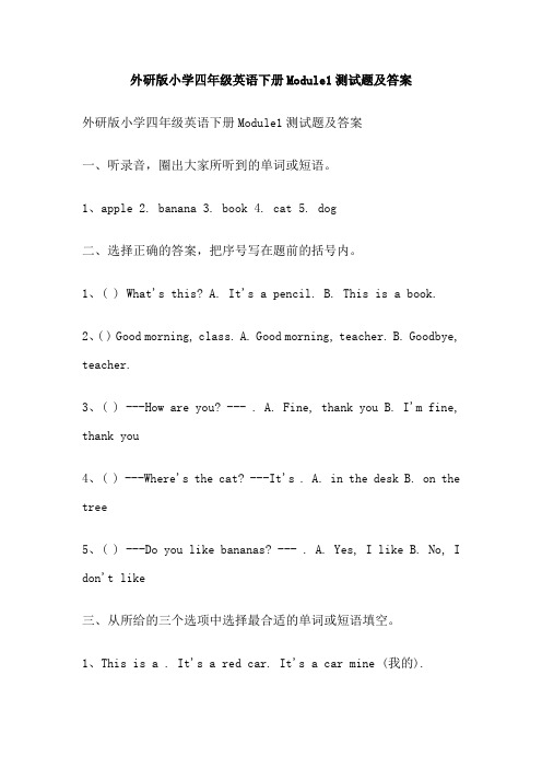 外研版小学四年级英语下册Module1测试题及答案