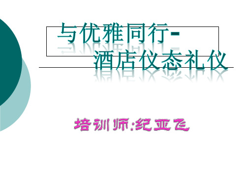 酒店仪态礼仪培训讲义