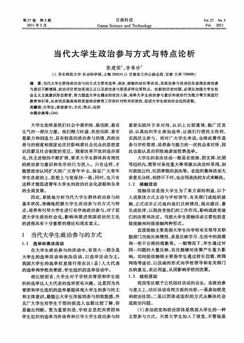 当代大学生政治参与方式与特点论析
