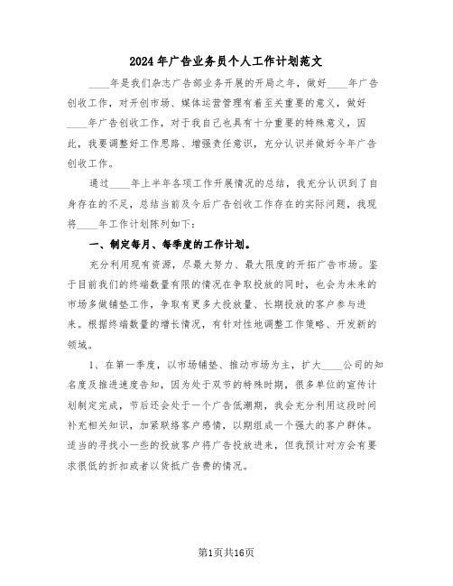 2024年广告业务员个人工作计划范文（七篇）