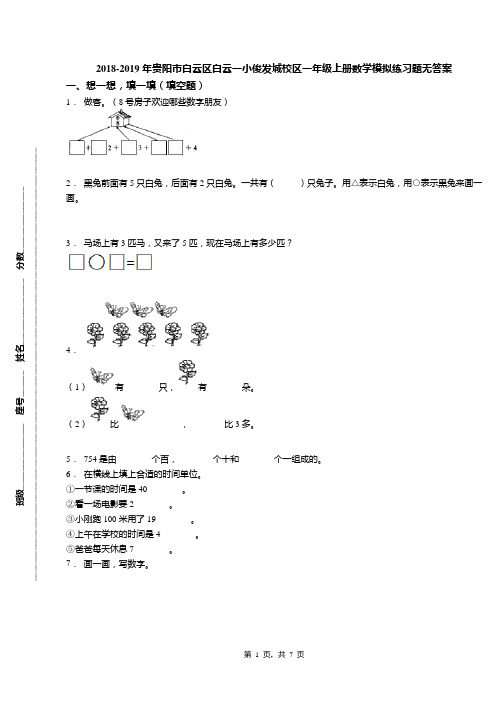 2018-2019年贵阳市白云区白云一小俊发城校区一年级上册数学模拟练习题无答案