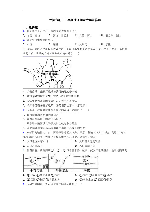 沈阳市初一上学期地理期末试卷带答案