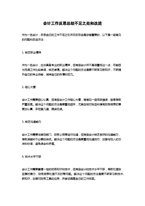 会计工作反思总结不足之处和改进