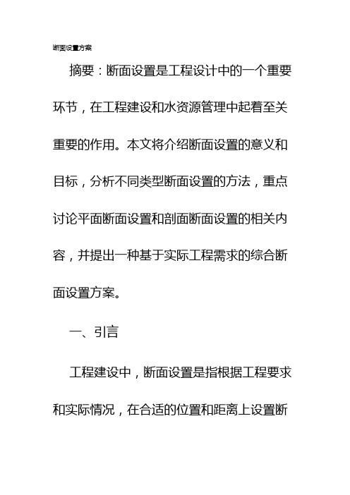 断面设置方案