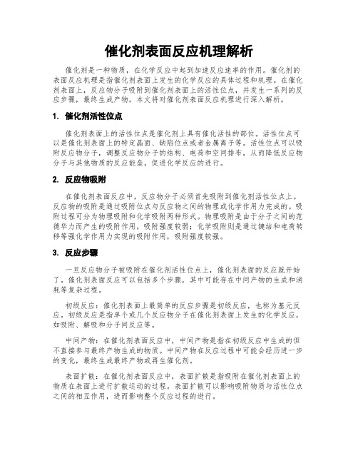 催化剂表面反应机理解析