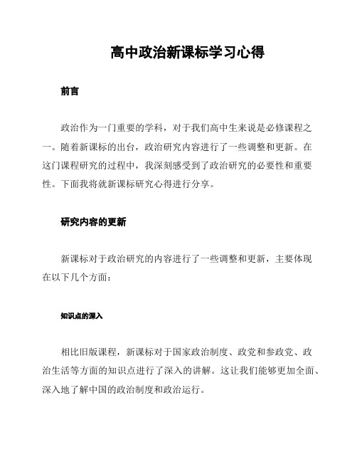 高中政治新课标学习心得