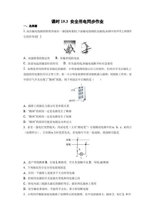 (练习)安全用电含解析卷